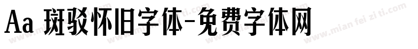 Aa 斑驳怀旧字体字体转换